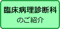 臨床病理診断科のご紹介
